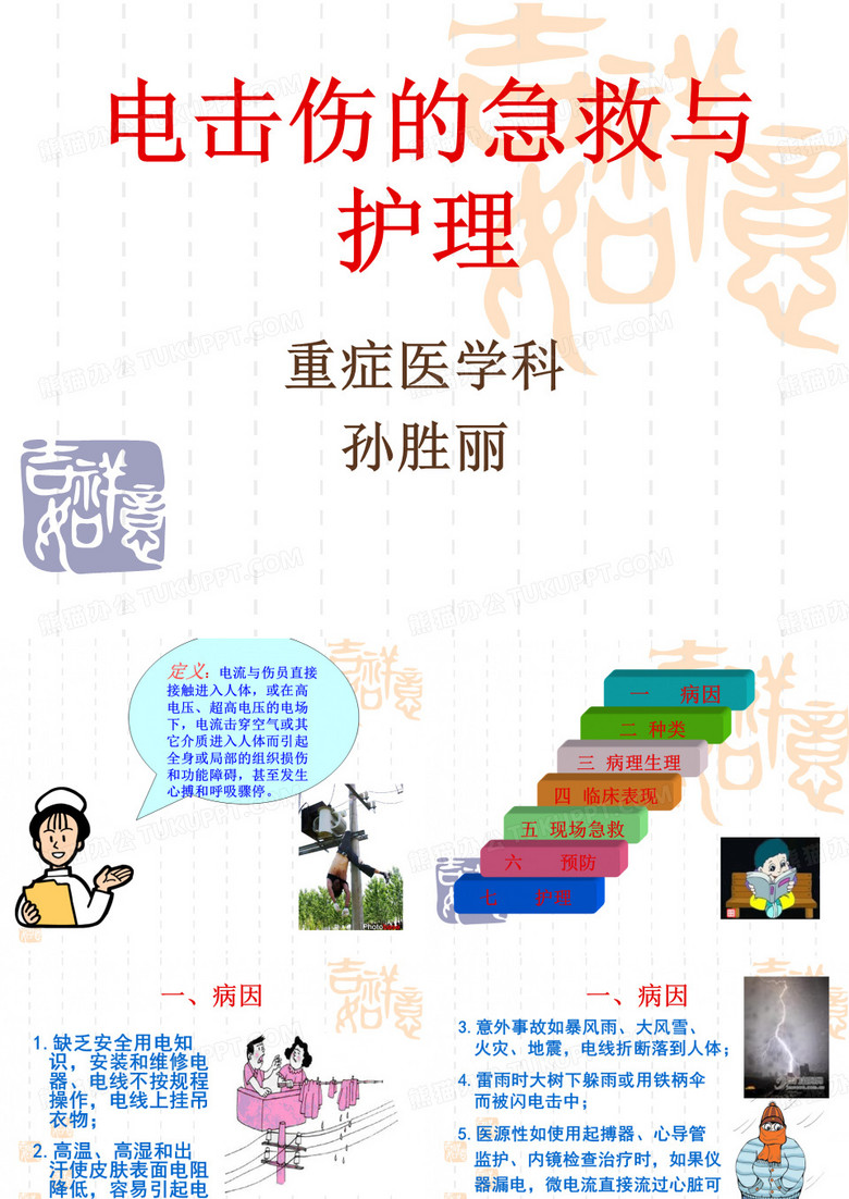 电击伤的急救与护理