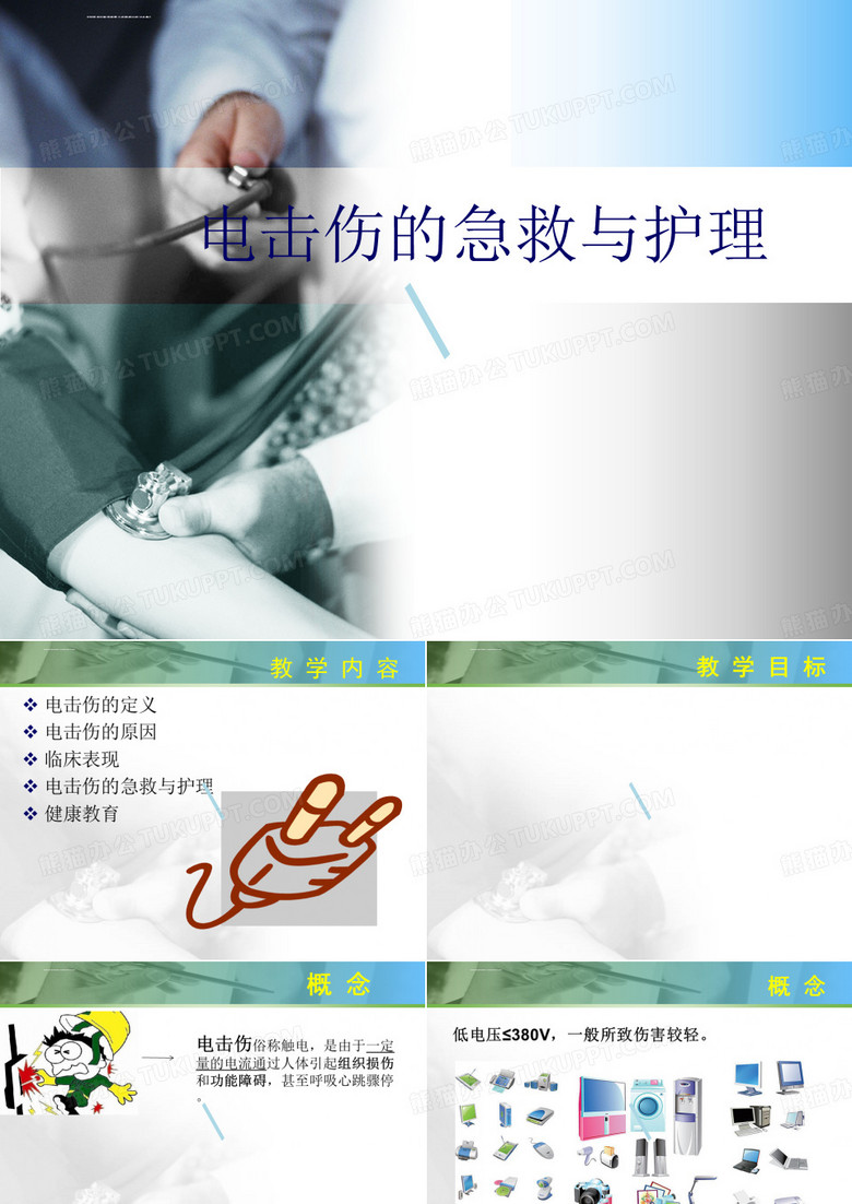 电击伤的急救与护理课件