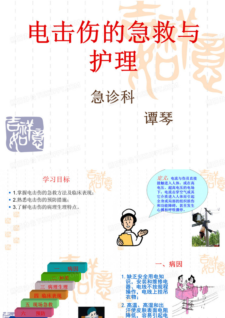 电击伤患者的急救与护理