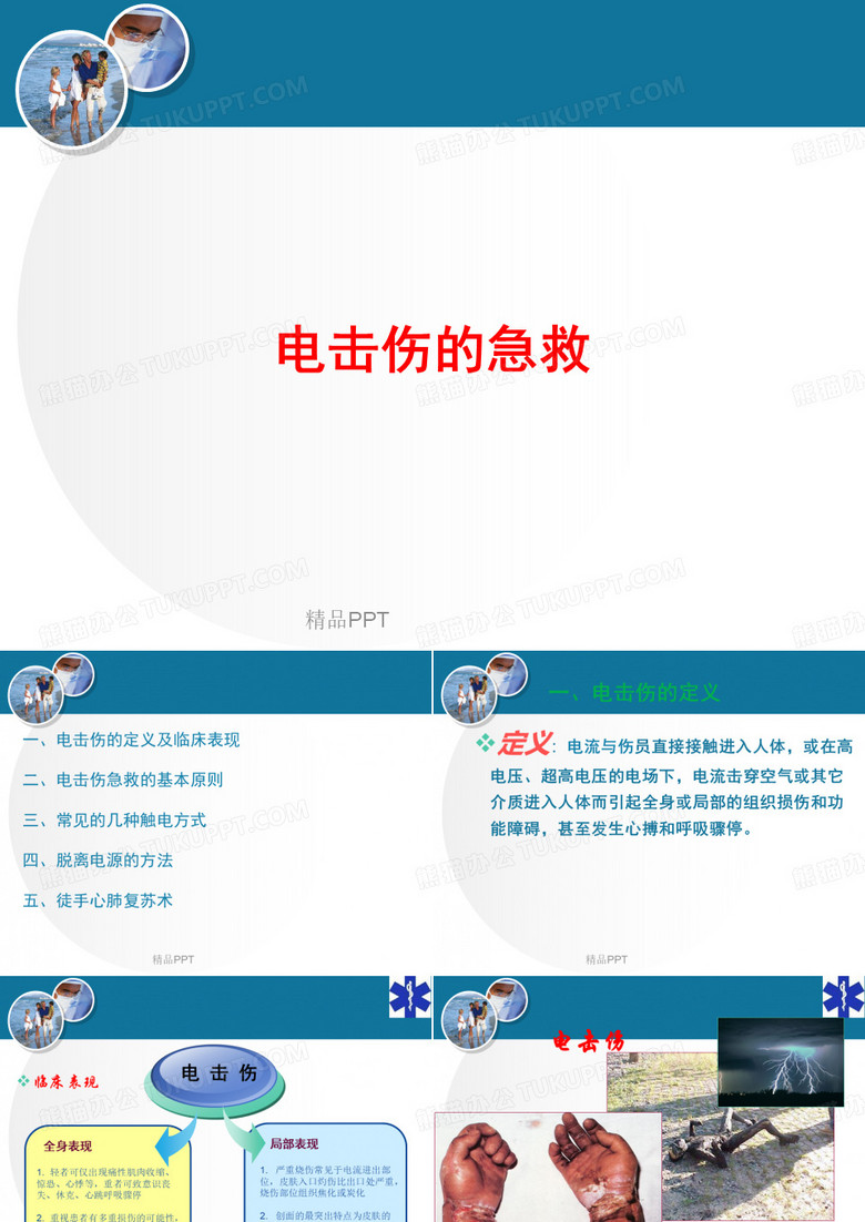 电击伤的急救