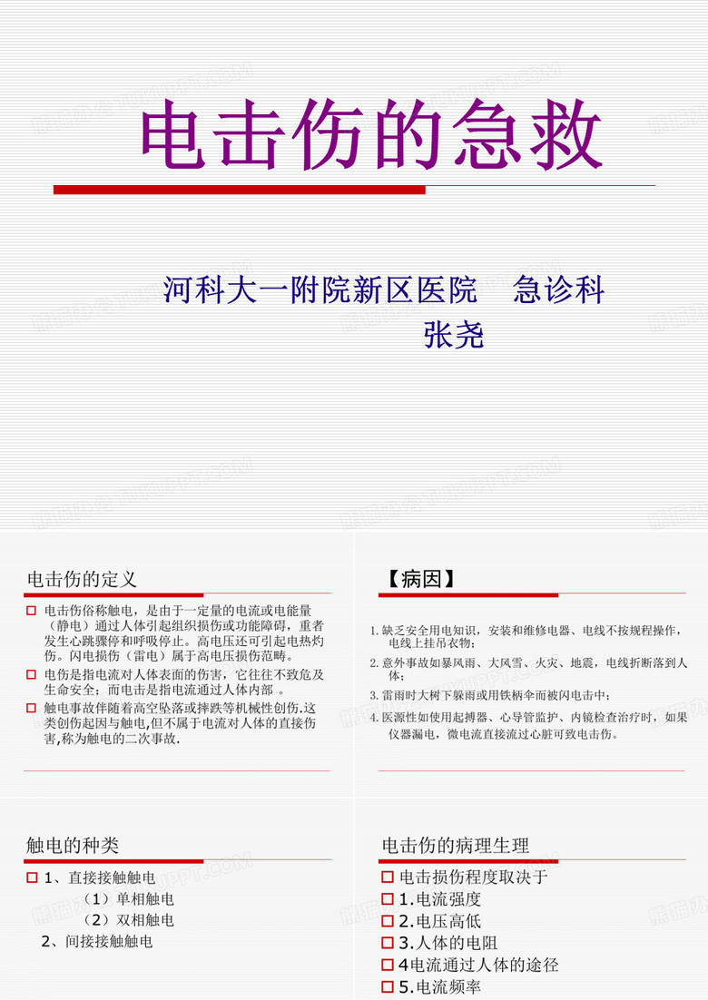 电击伤的急救