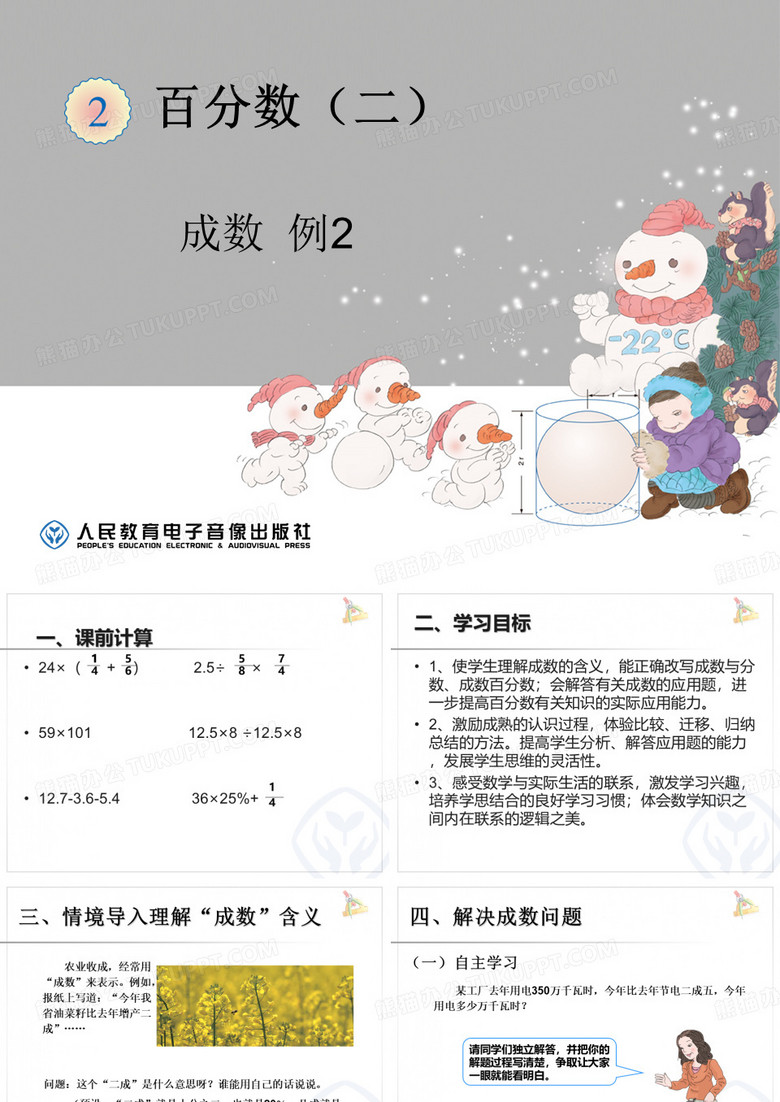百分数(二)成数