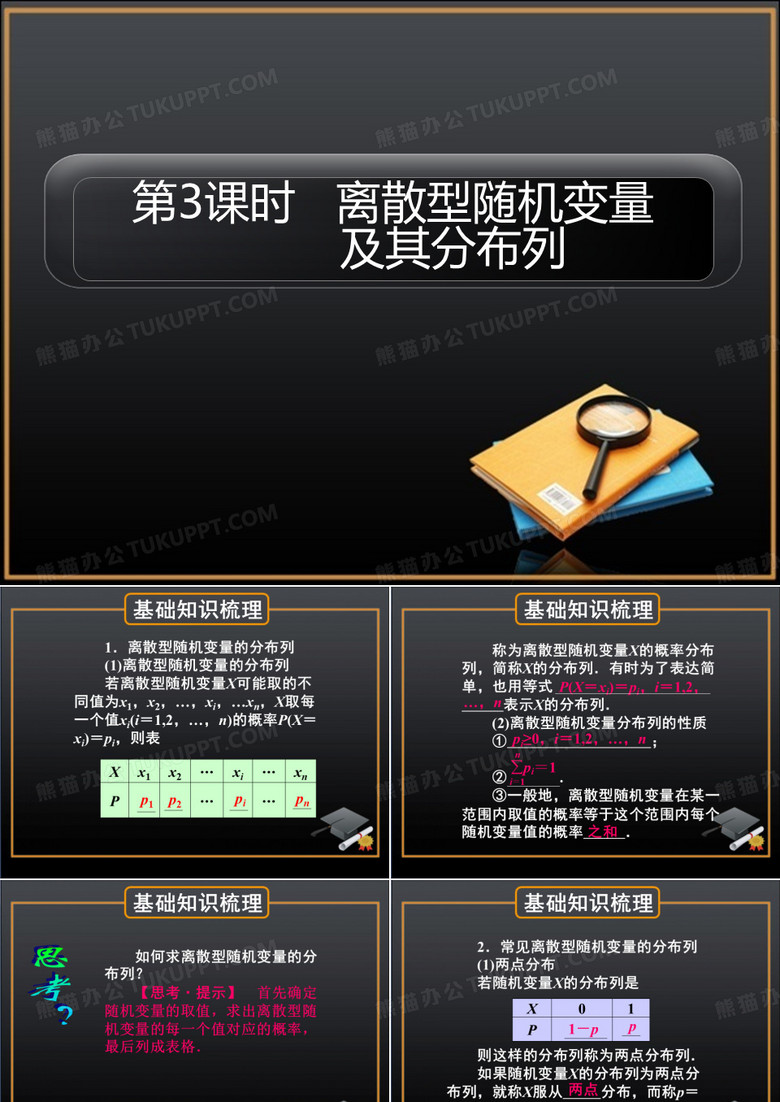 离散型随机变量及其分布列