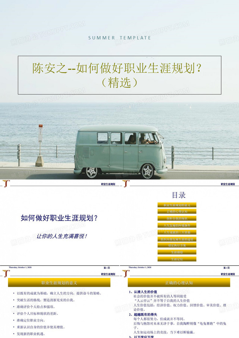 陈安之--如何做好职业生涯规划？(精选)共26页文档
