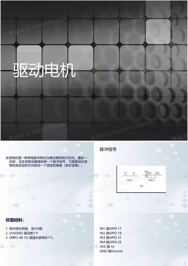 树莓派 步进电机