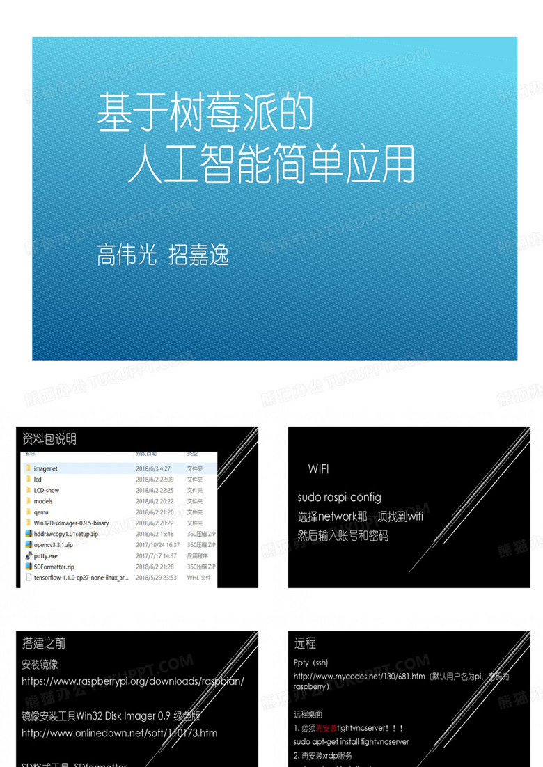 基于树莓派人工智能30页PPT