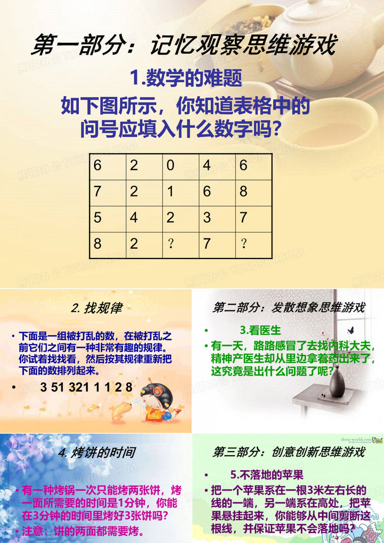 左右脑游戏