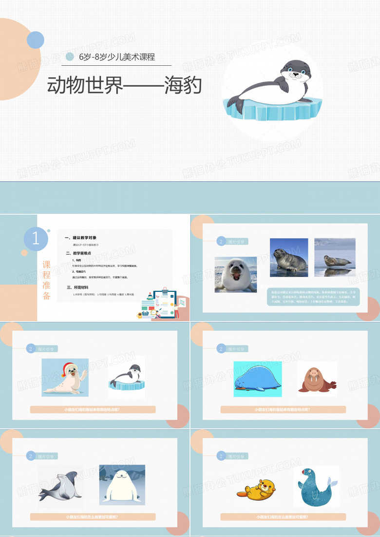 海豹幼儿美术课件