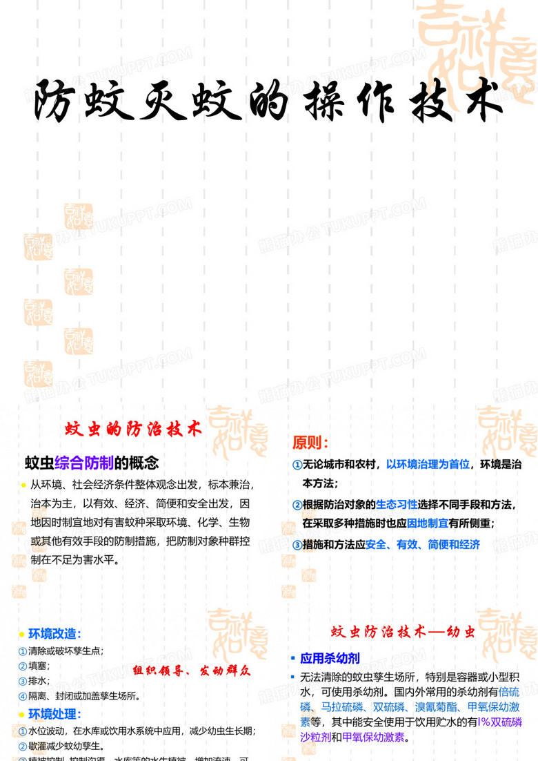 防蚊灭蚊的操作技术