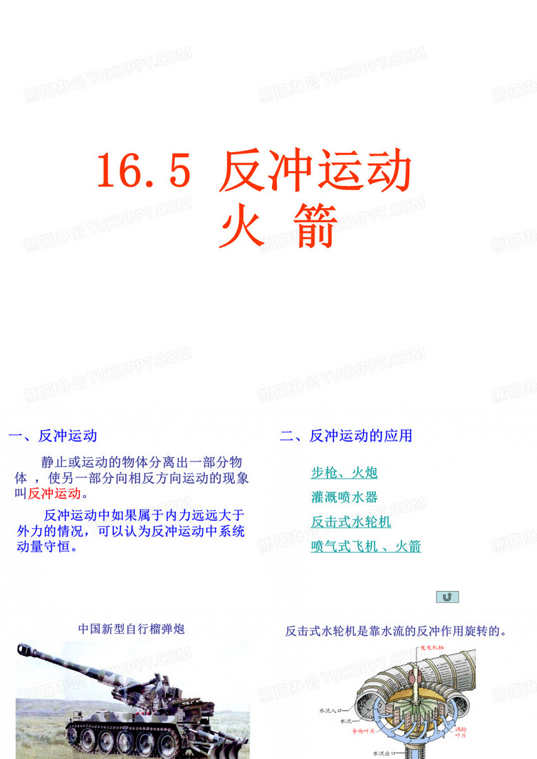 反冲运动