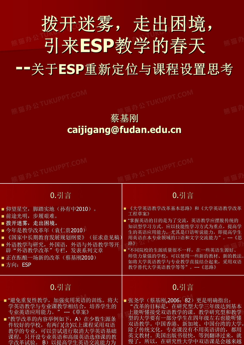 蔡基刚教授 拨开迷雾,走出困境,引来ESP教学的春天