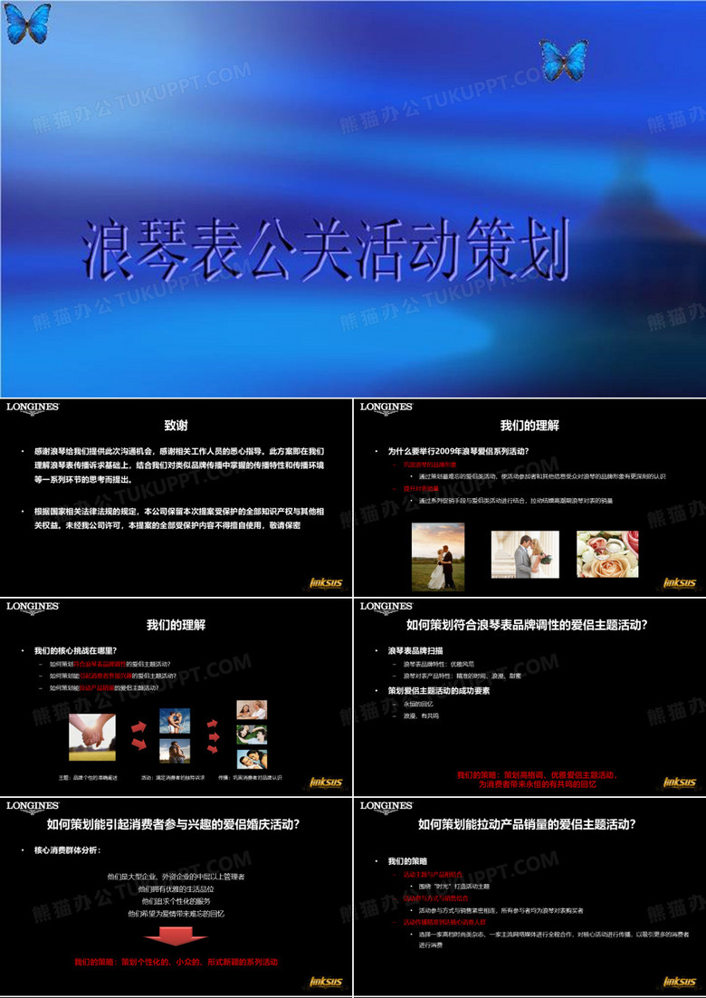 浪琴表公关活动策划