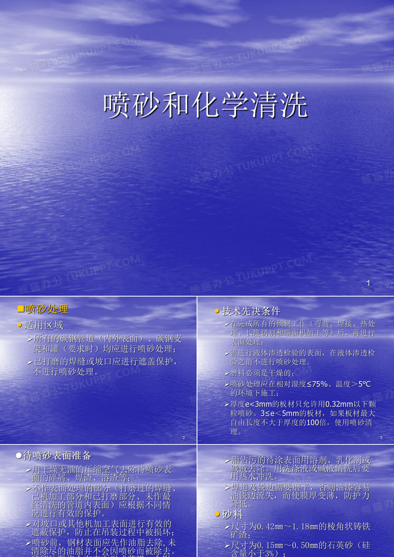 喷砂和化学清洗