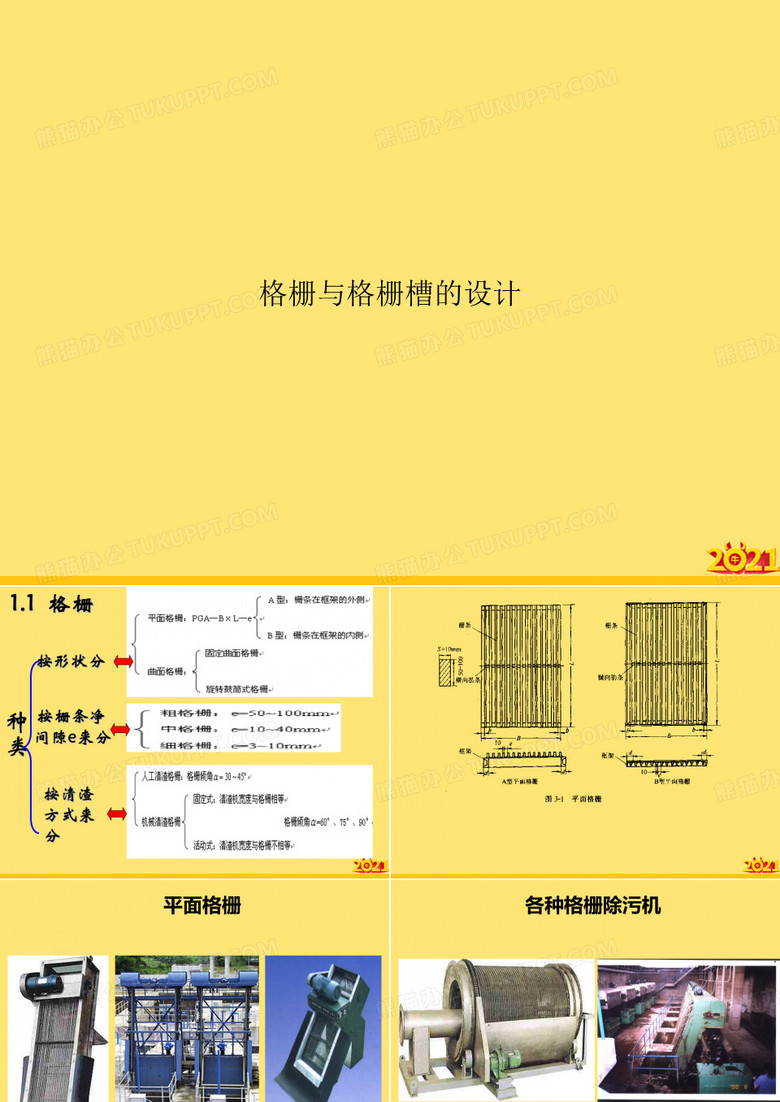 格栅与格栅槽的设计精华PPT资料