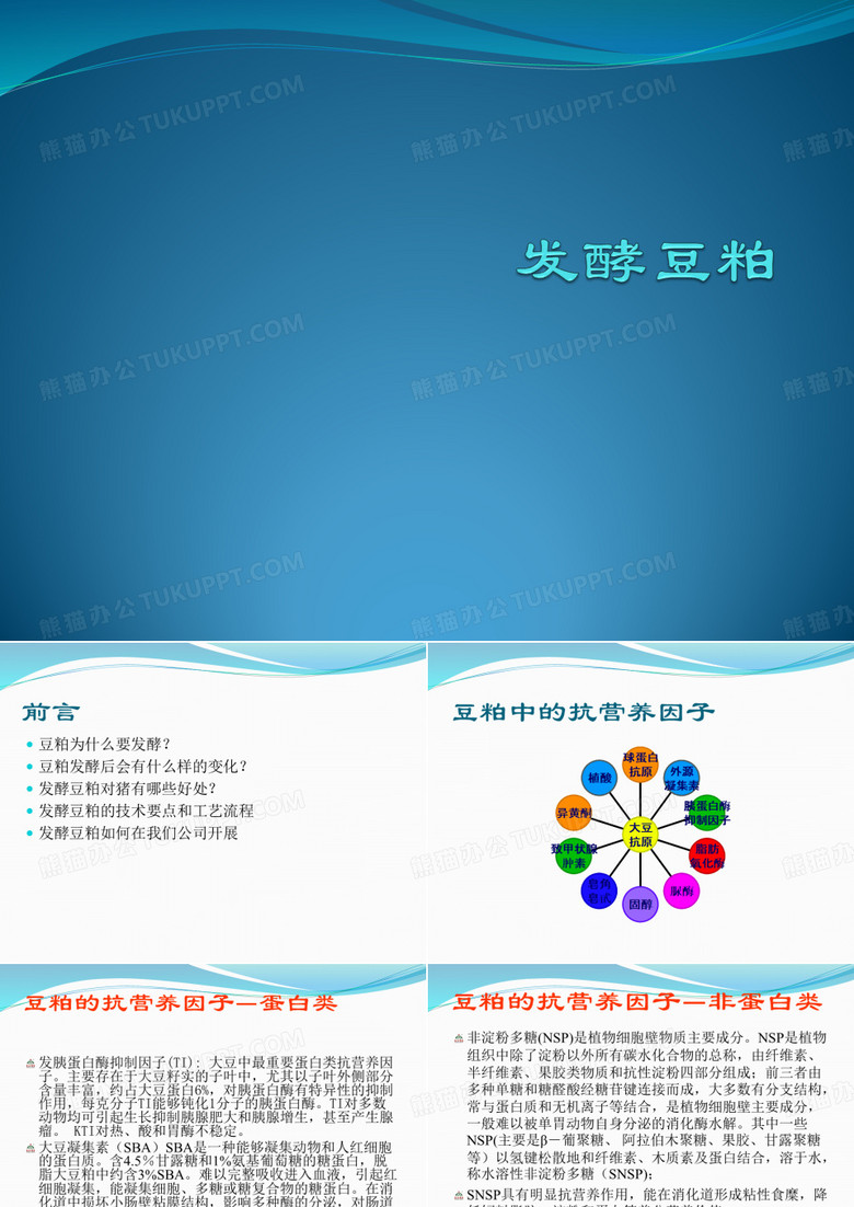 发酵豆粕