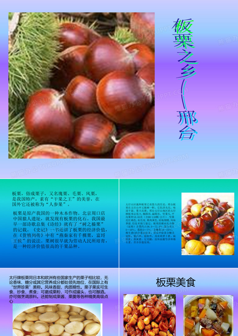 板栗之乡——邢台