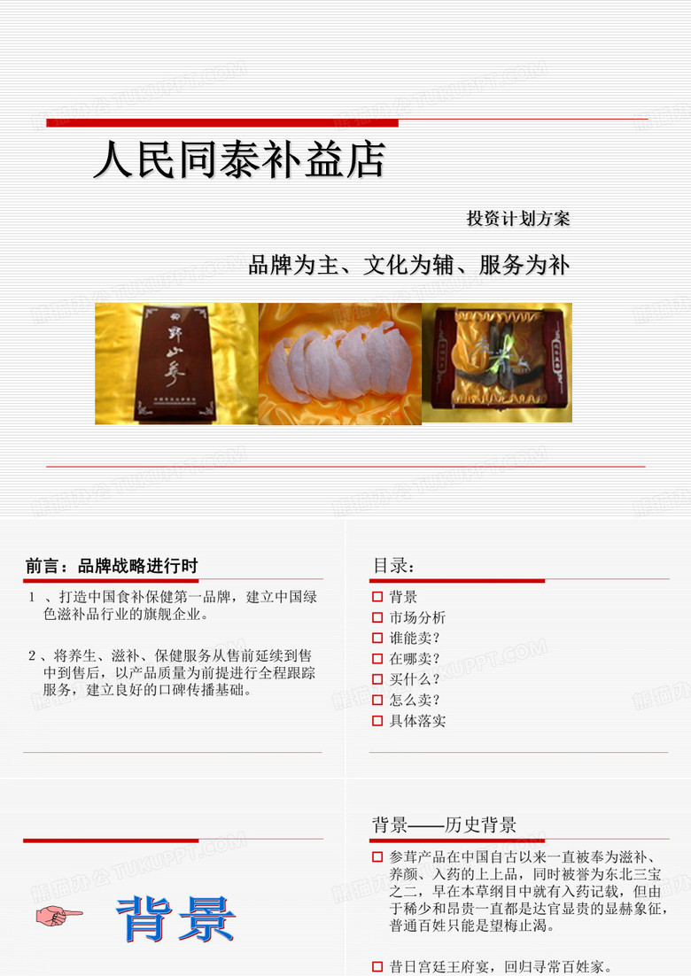 参茸营销环境分析