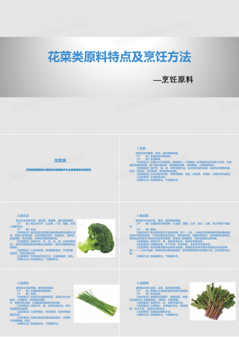 花菜类原料特点及烹饪方法课件