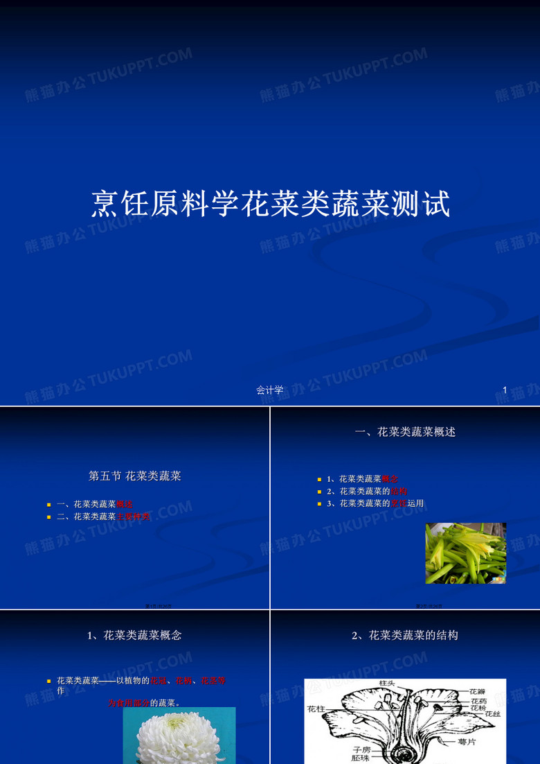 烹饪原料学花菜类蔬菜测试PPT学习教案