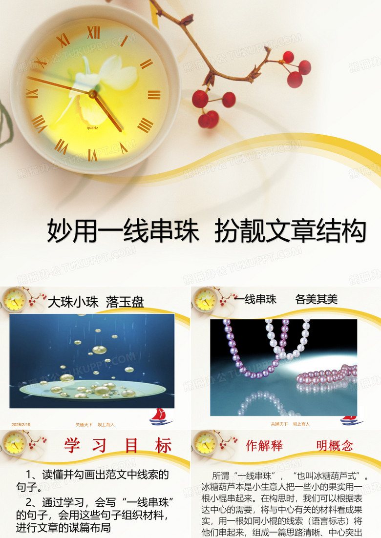 一线串珠
