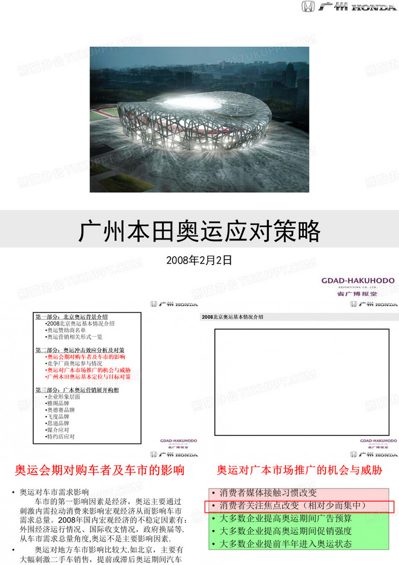 广本奥运应对策略-文档资料