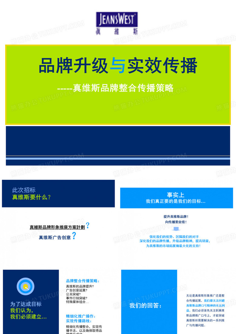 品牌升级与实效传播-----真维斯品牌整合传播策略