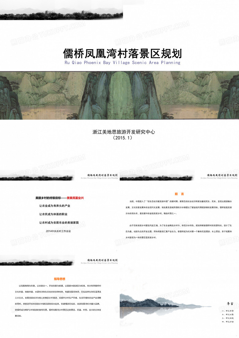 桐庐儒桥村美丽乡村规划汇报