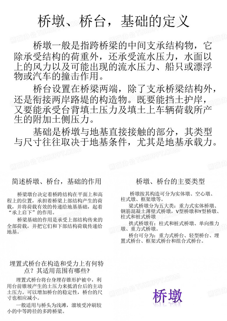 桥墩、桥台