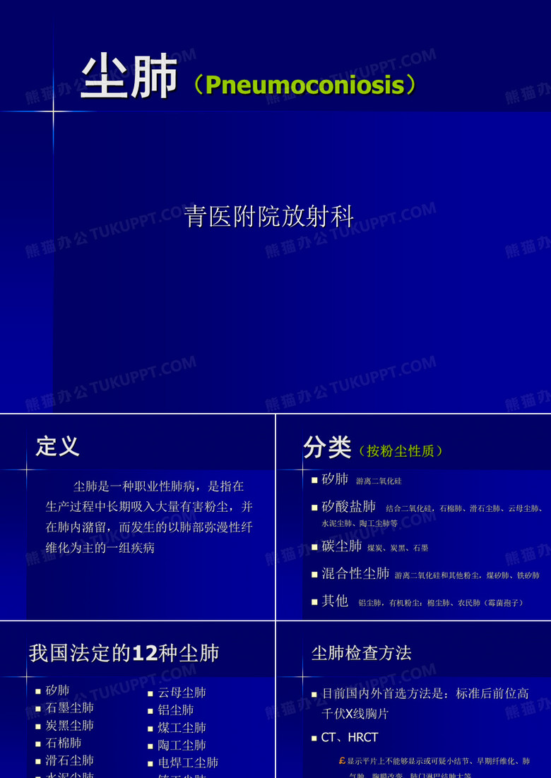 尘肺