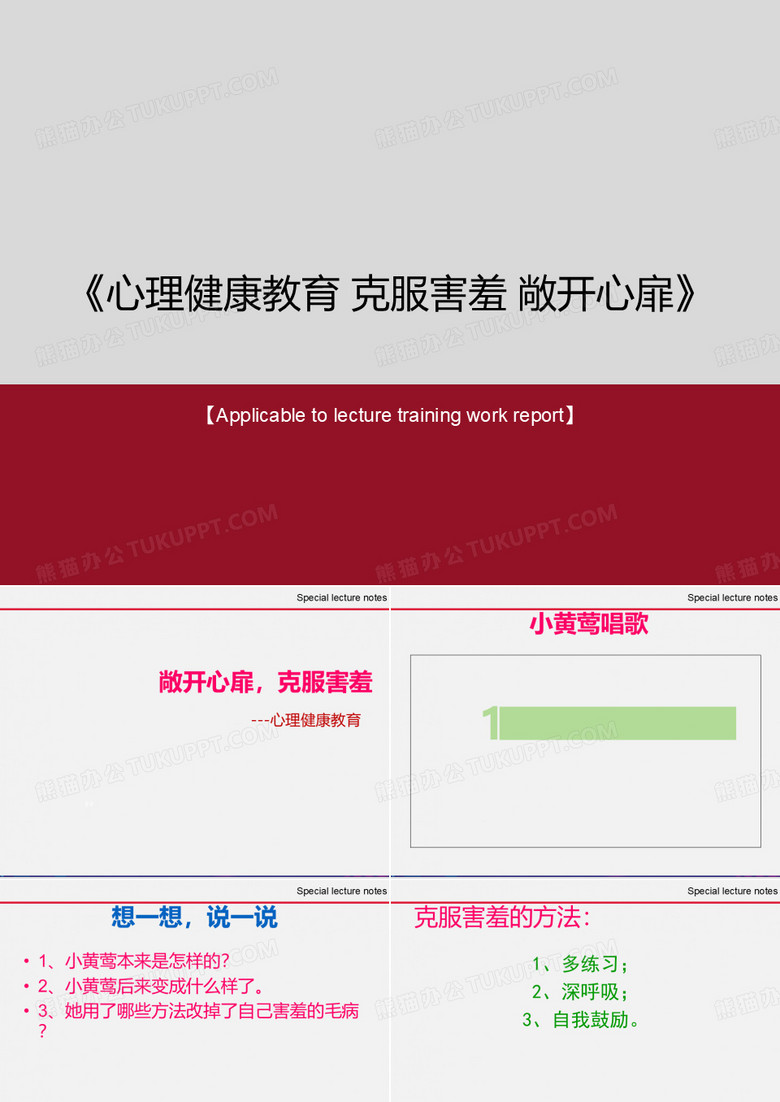 《心理健康教育 克服害羞 敞开心扉》PPT课件