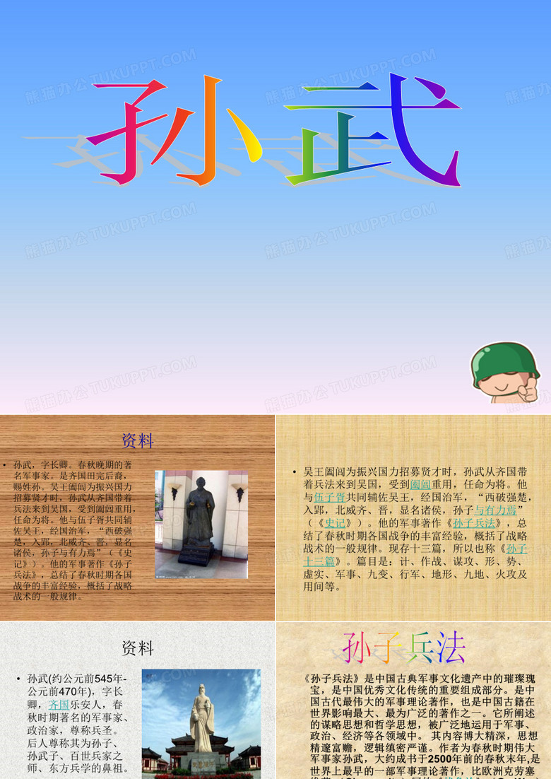 孙武PPT