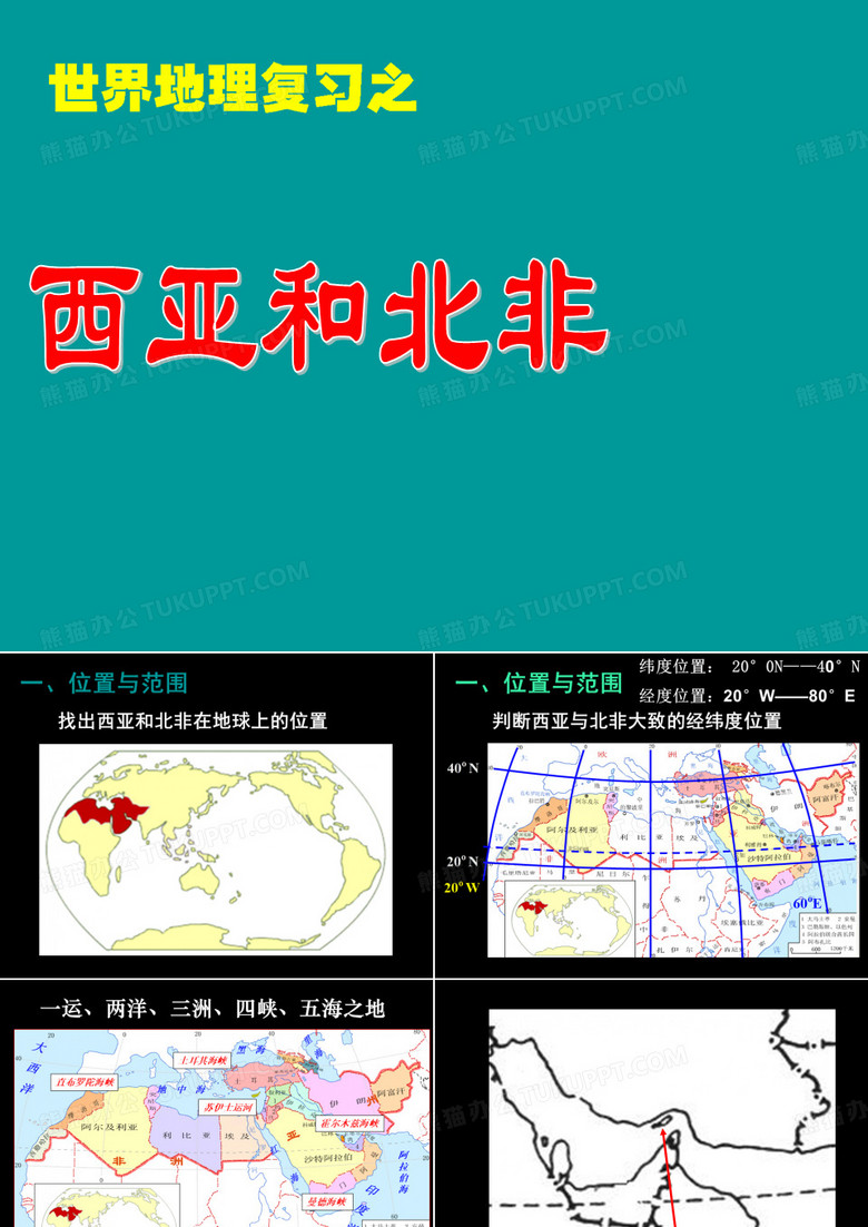 《西亚和北非》