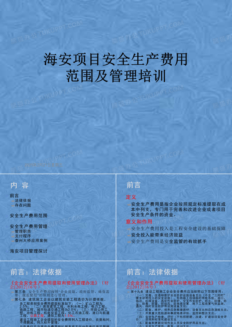 海安项目安全生产费用范围及管理培训