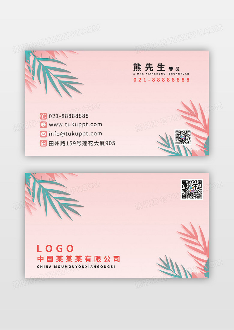 粉色旅游季节服装行业通用名片