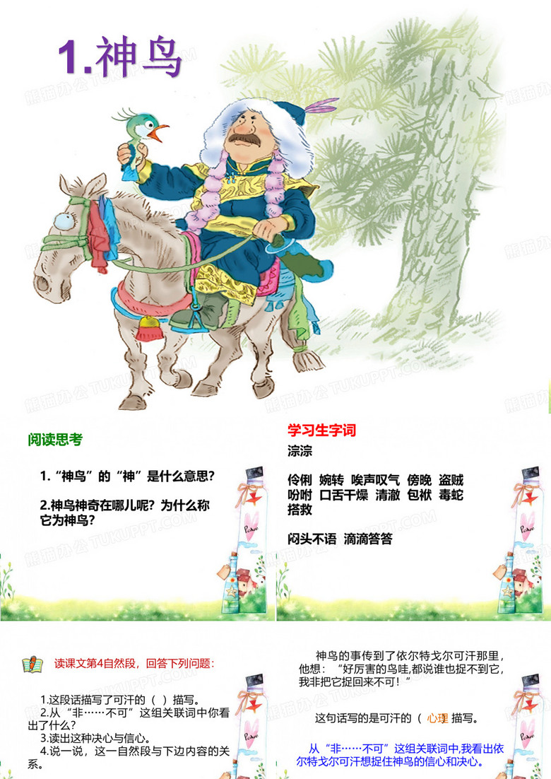 1.神鸟