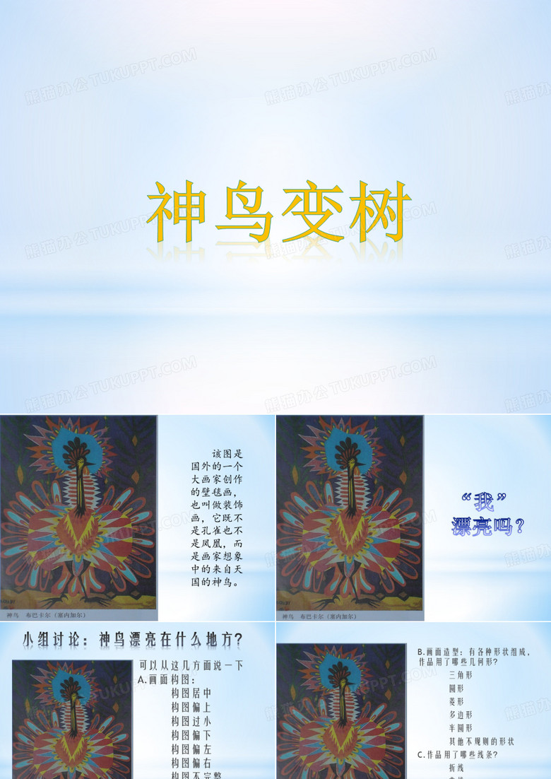《神鸟变树》