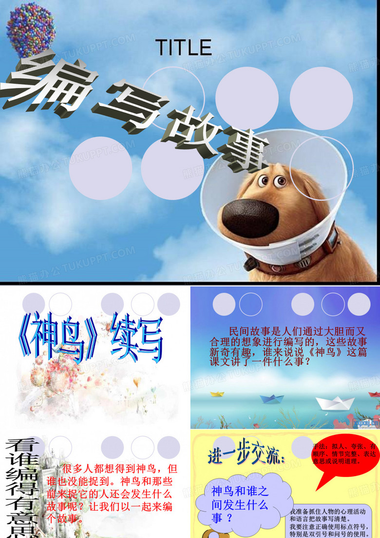 神鸟续写PPT