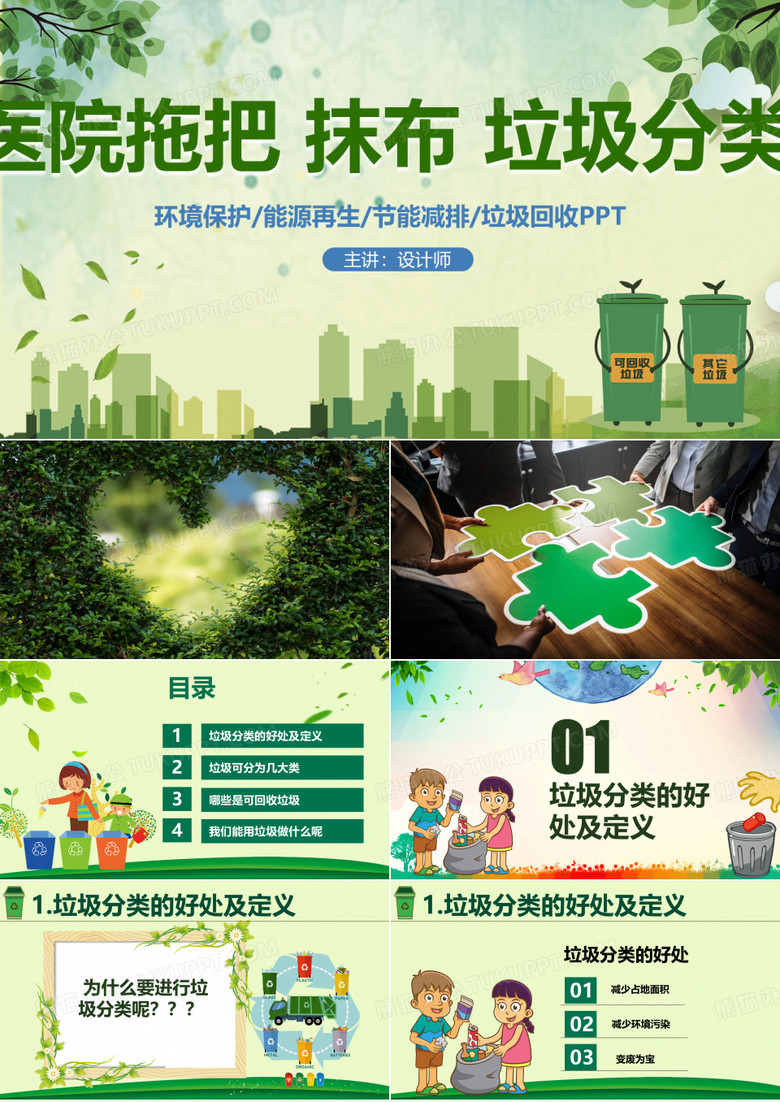 医院拖把 抹布 垃圾分类PPT
