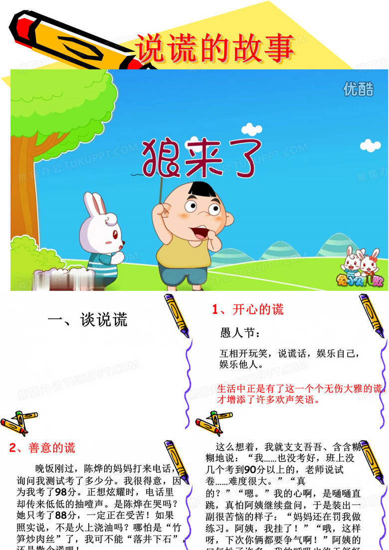 说谎的故事