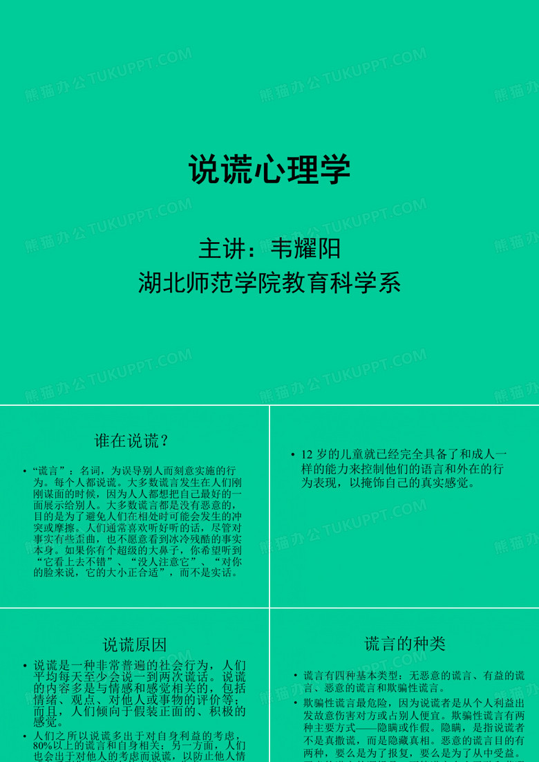 说谎心理学