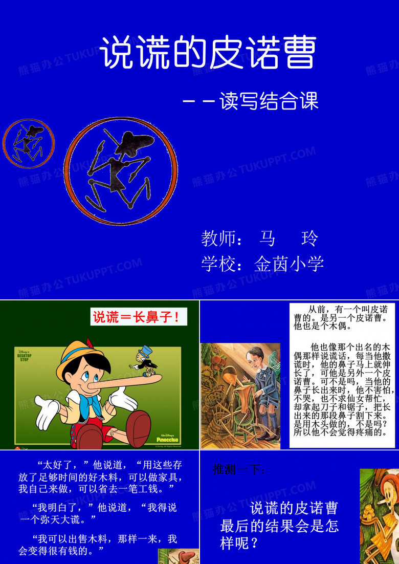 说谎的皮诺曹(修改)