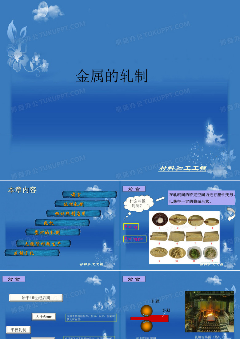 金属的轧制