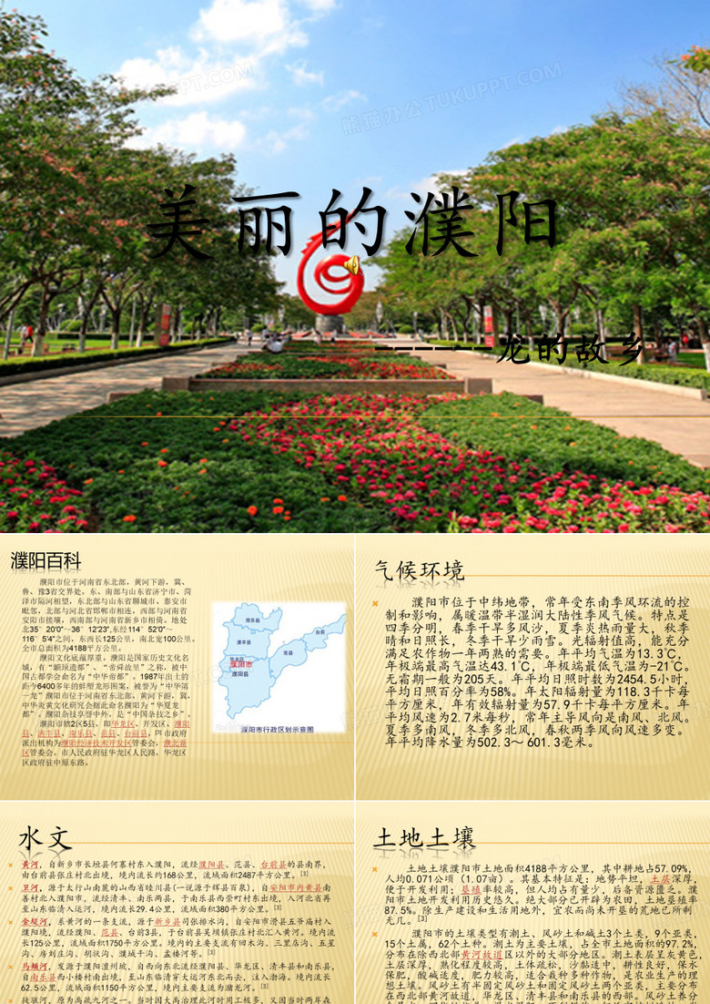 美丽的濮阳