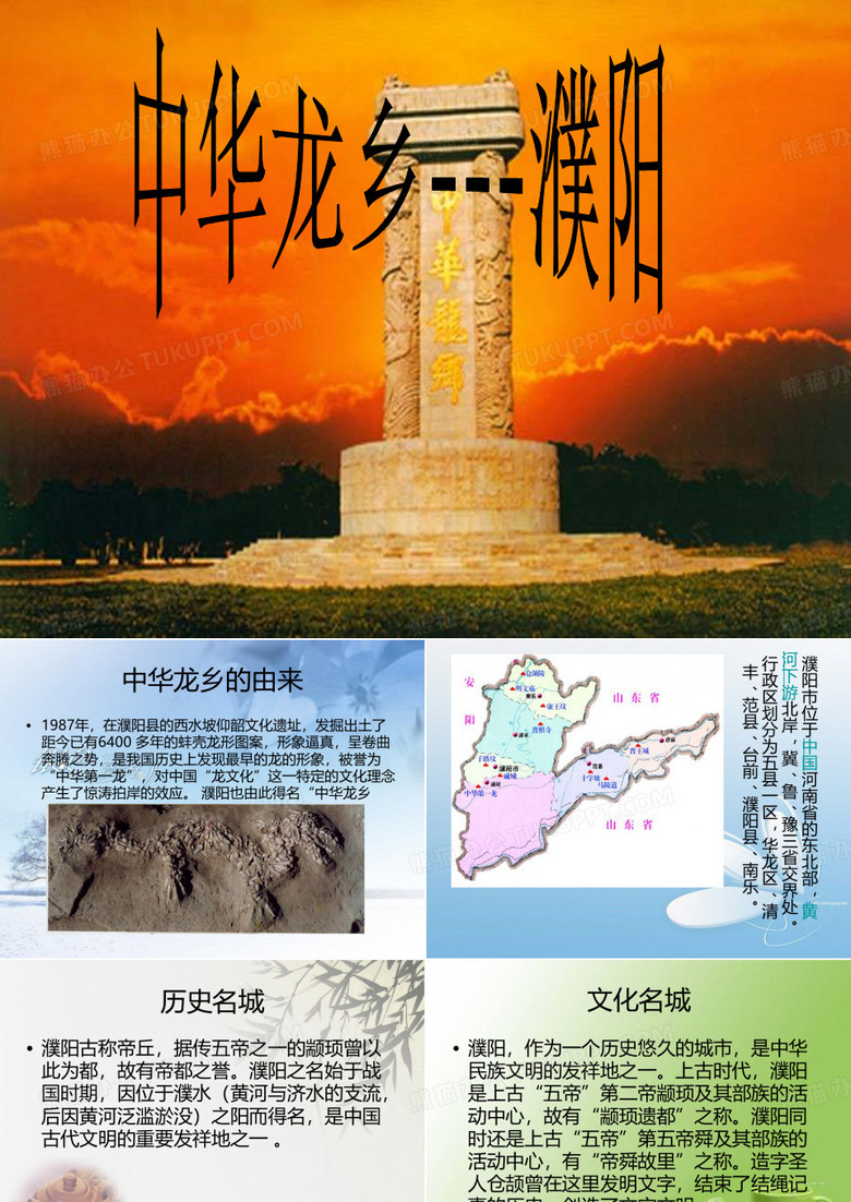濮阳-中华龙乡