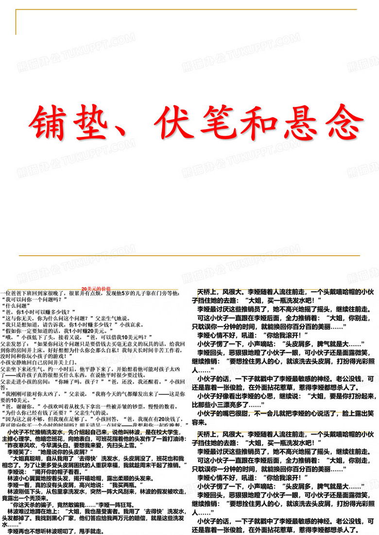 铺垫、伏笔与悬念
