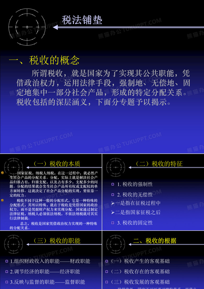 税法铺垫11
