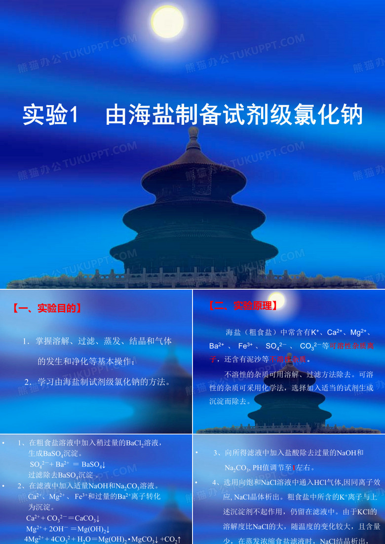 1-由海盐制备试剂级氯化钠