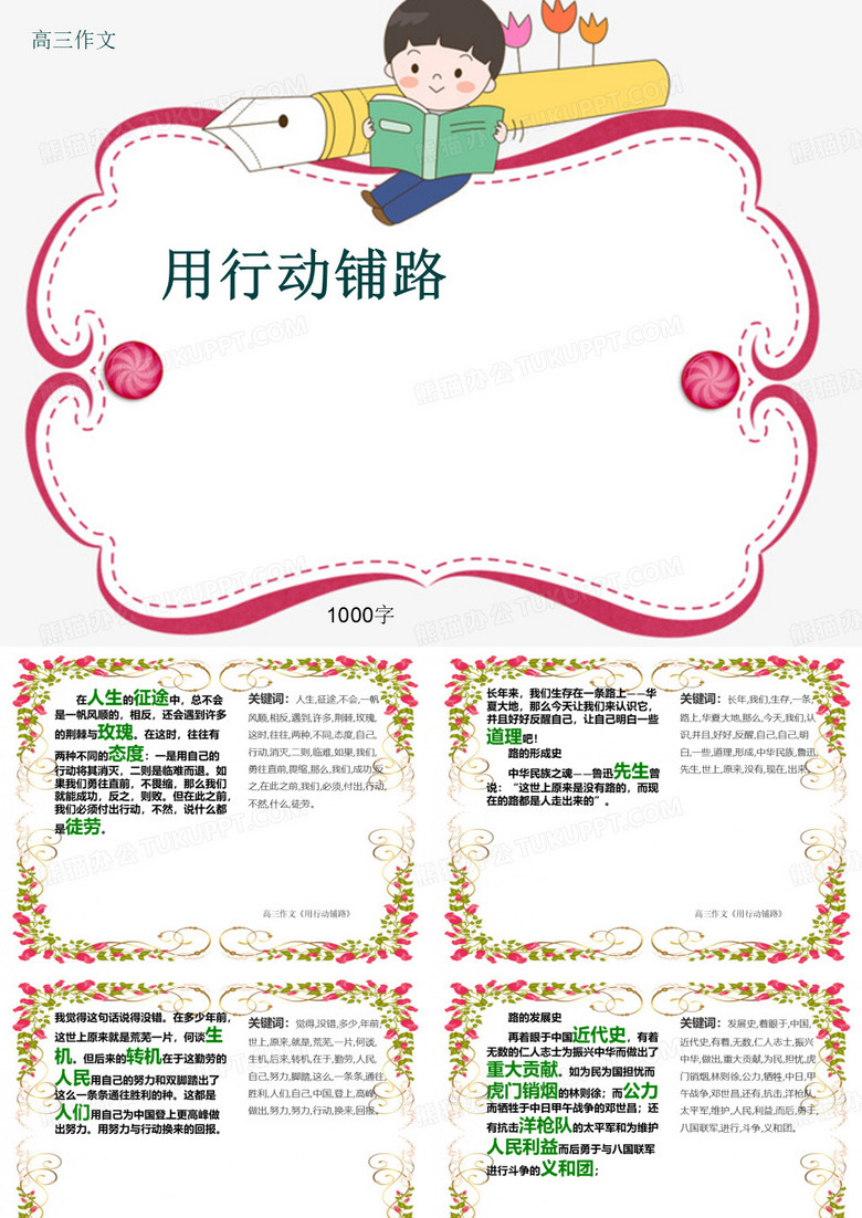 高三作文《用行动铺路》1000字(共15页PPT)