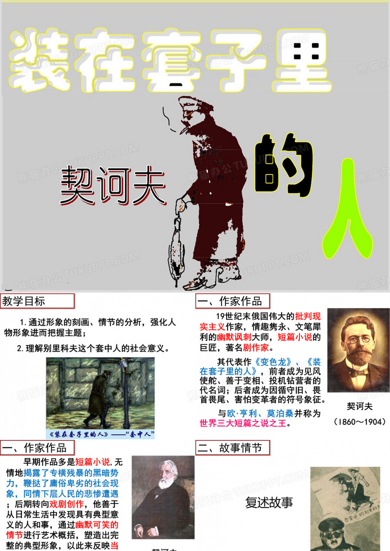 《装在套子里的人》