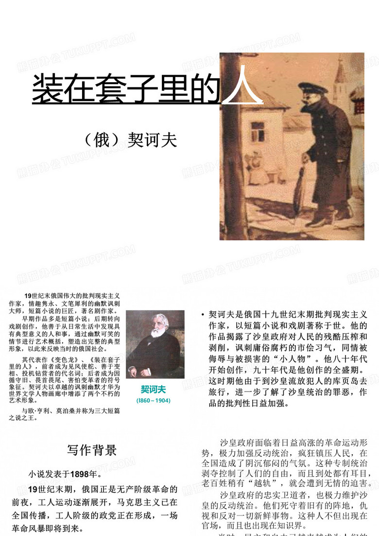 装在套子里的人-